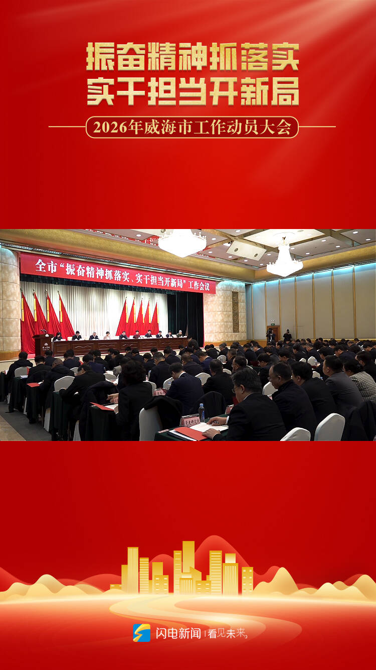 威海召开全市“振奋精神抓落实、实干担当开新局”工作会议