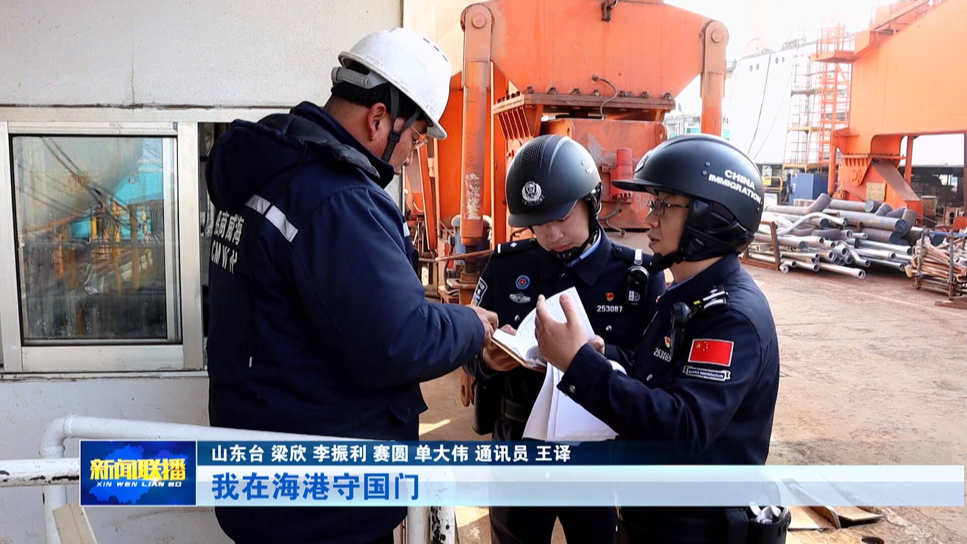 【新春走基层】我在海港守国门