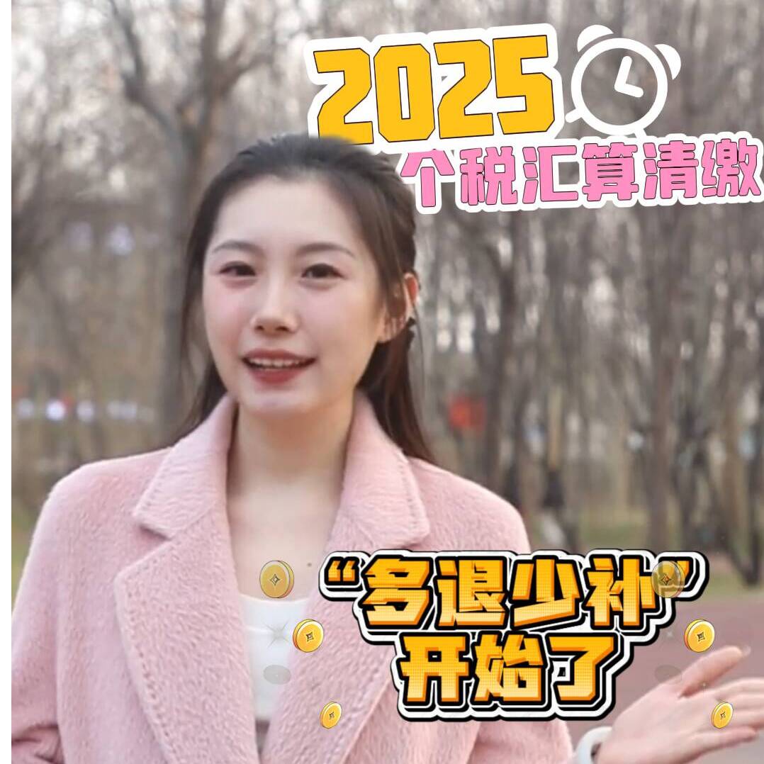 德州黑板报 | 预约已开放！2025年度个税汇算来了