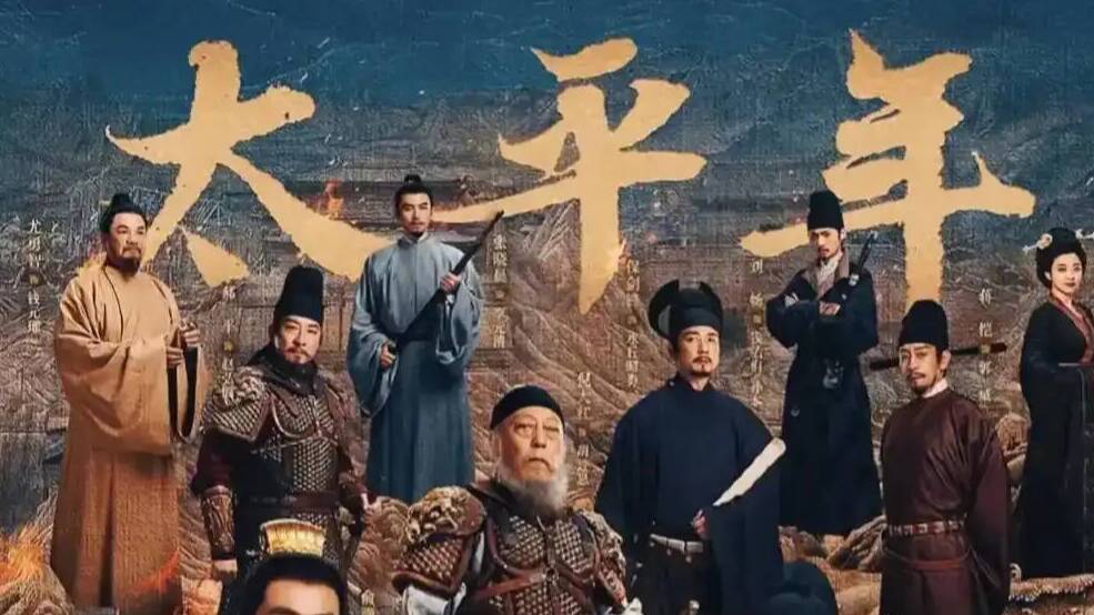 【闪电“艺”评】《太平年》：儒者的“和合之道”