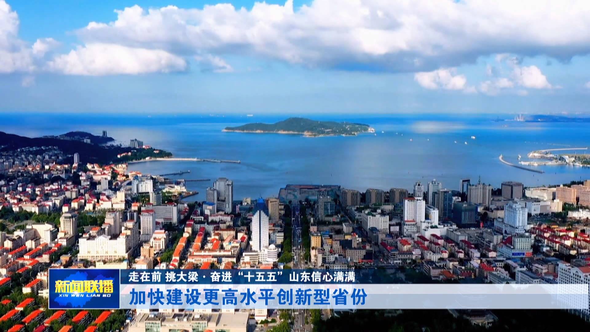 【走在前 挑大梁·奋进“十五五” 山东信心满满】加快建设更高水平创新型省份