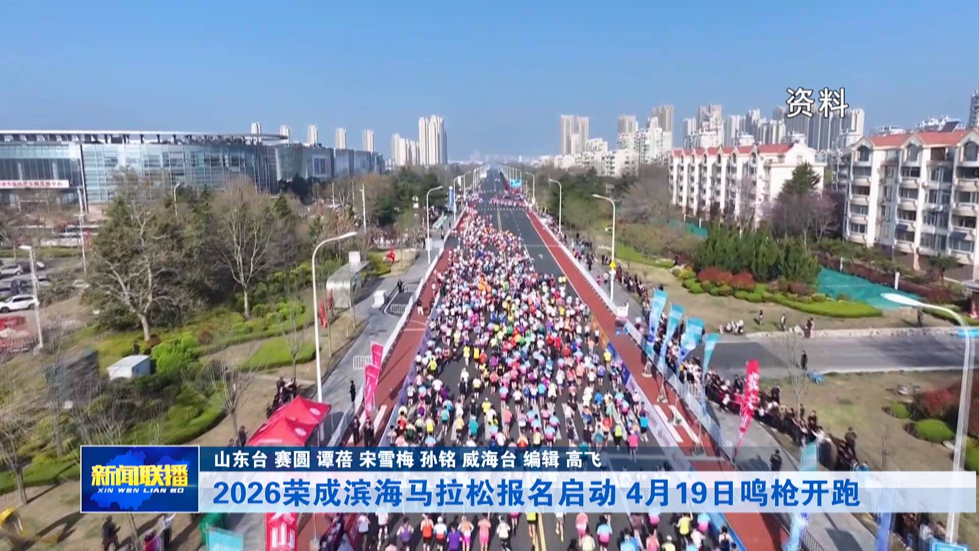 【联播关键词】2026荣成滨海马拉松报名启动 4月19日鸣枪开跑