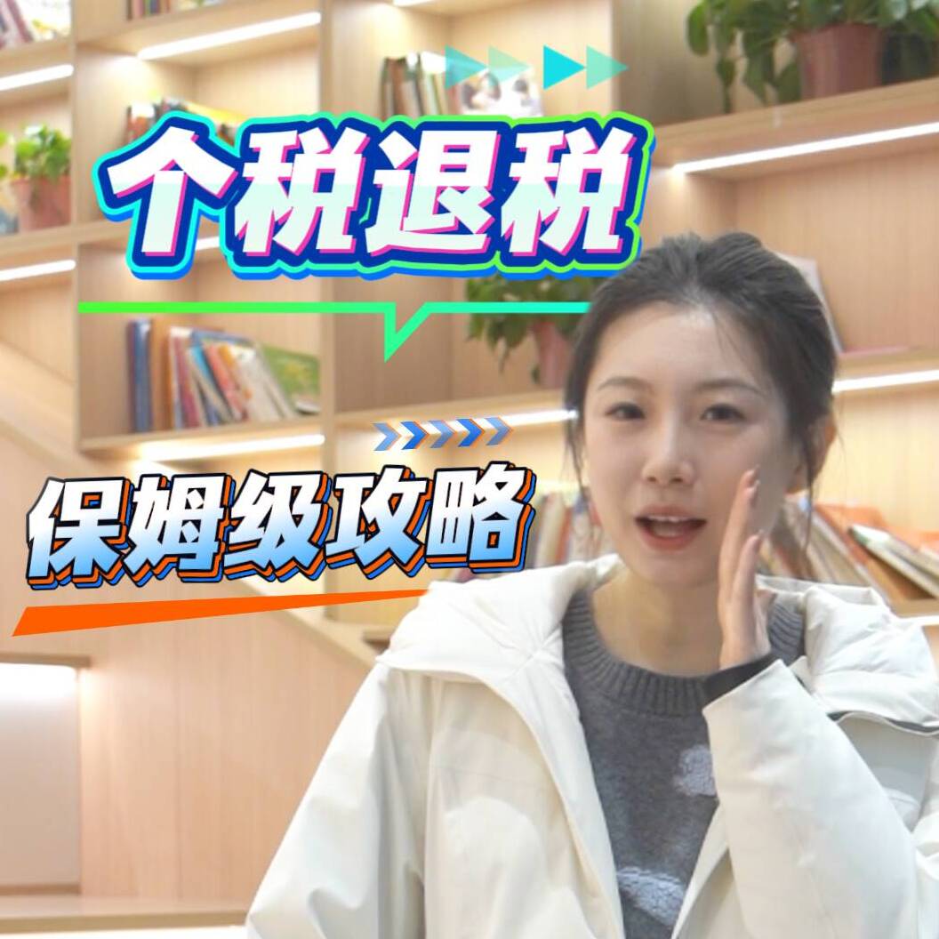 德州黑板报 | 个税退税最全攻略！从“登录”到“到账” 看这一条就够了→