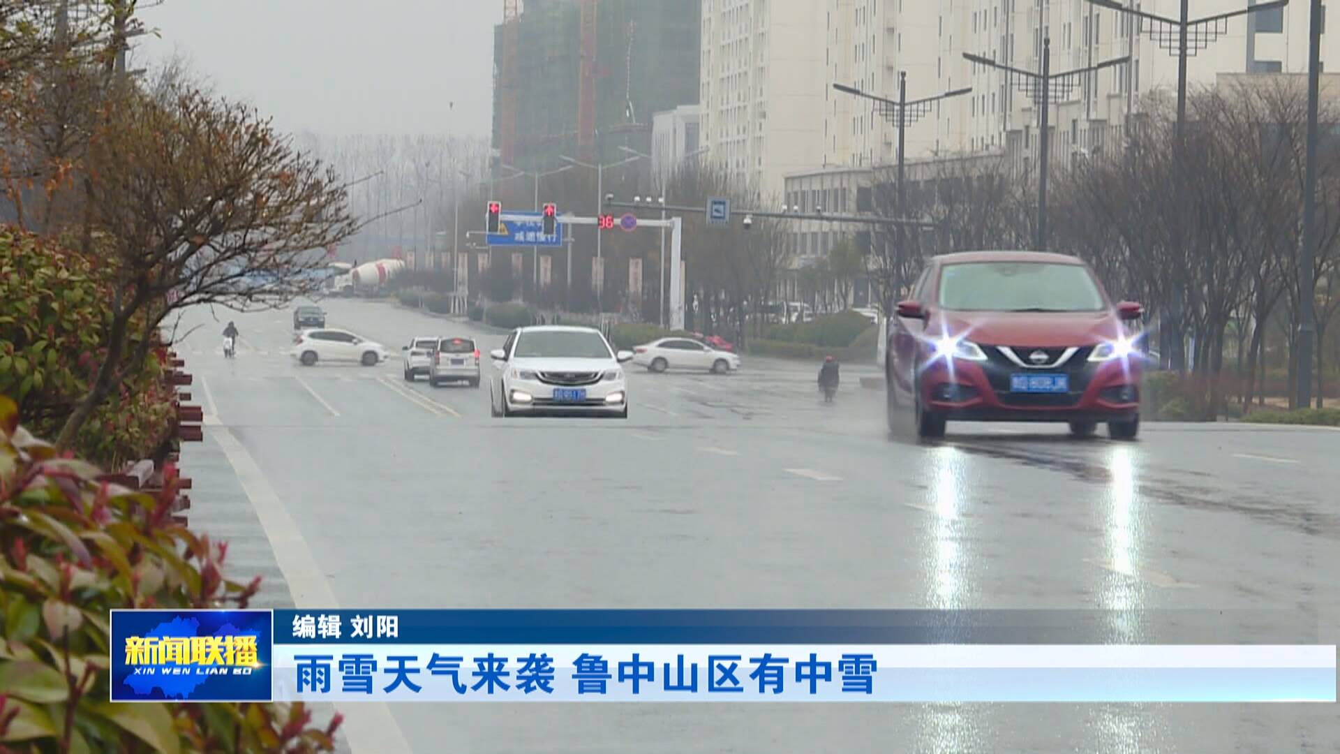 【联播关键词】雨雪天气来袭 鲁中山区有中雪