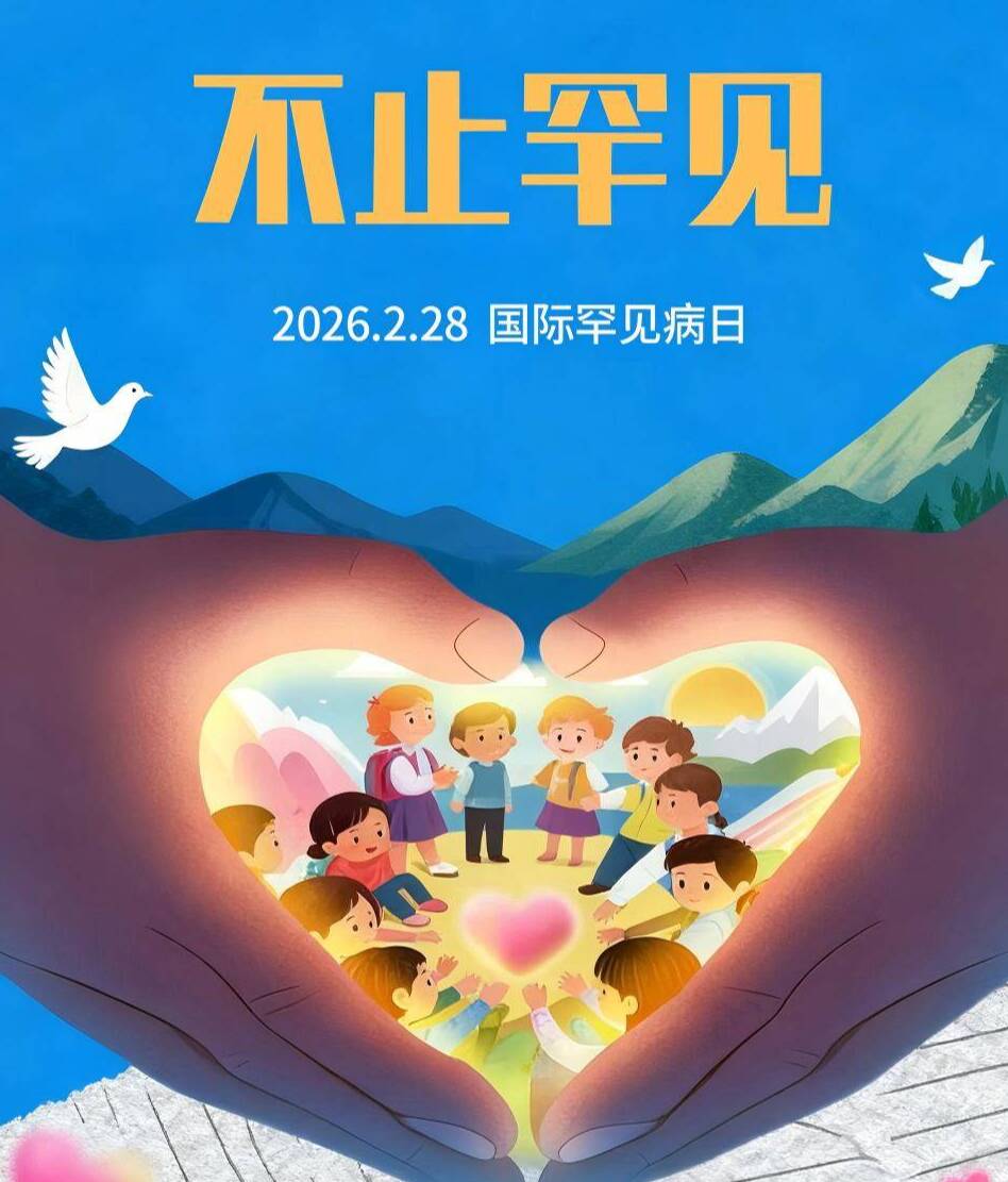 世界罕见病日|不止罕见