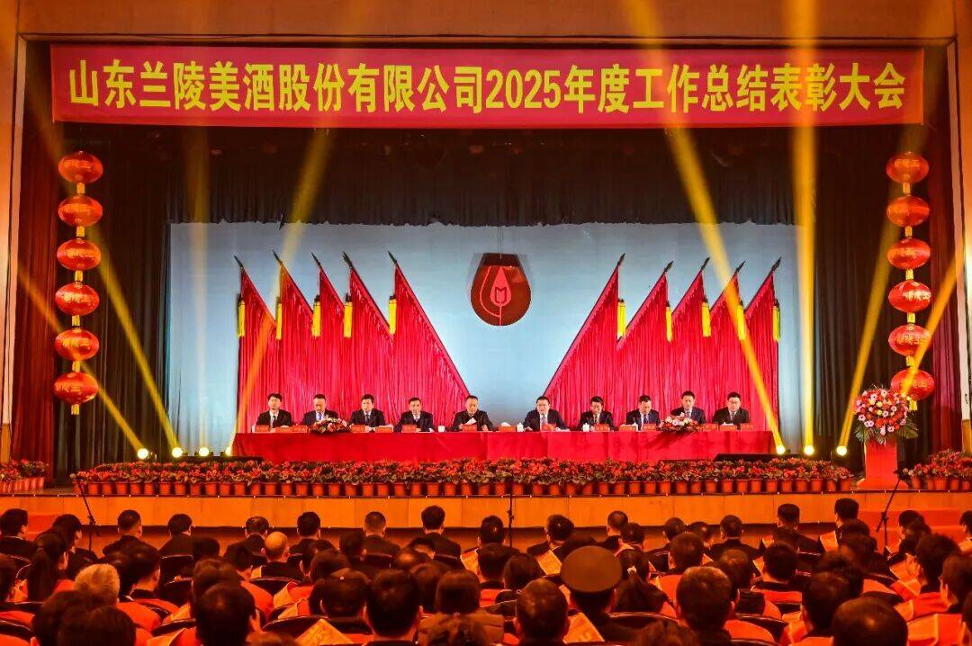 兰陵美酒2025年度工作总结表彰大会隆重召开
