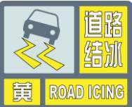 7市降雪！山东继续发布道路结冰黄色预警