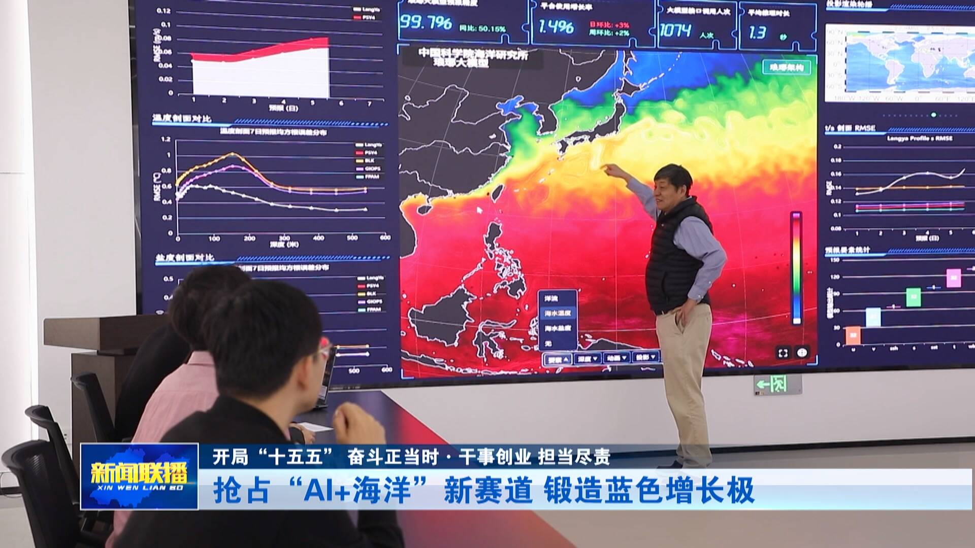 【开局“十五五” 奋斗正当时·干事创业 担当尽责】抢占“AI+海洋”新赛道 锻造蓝色增长极