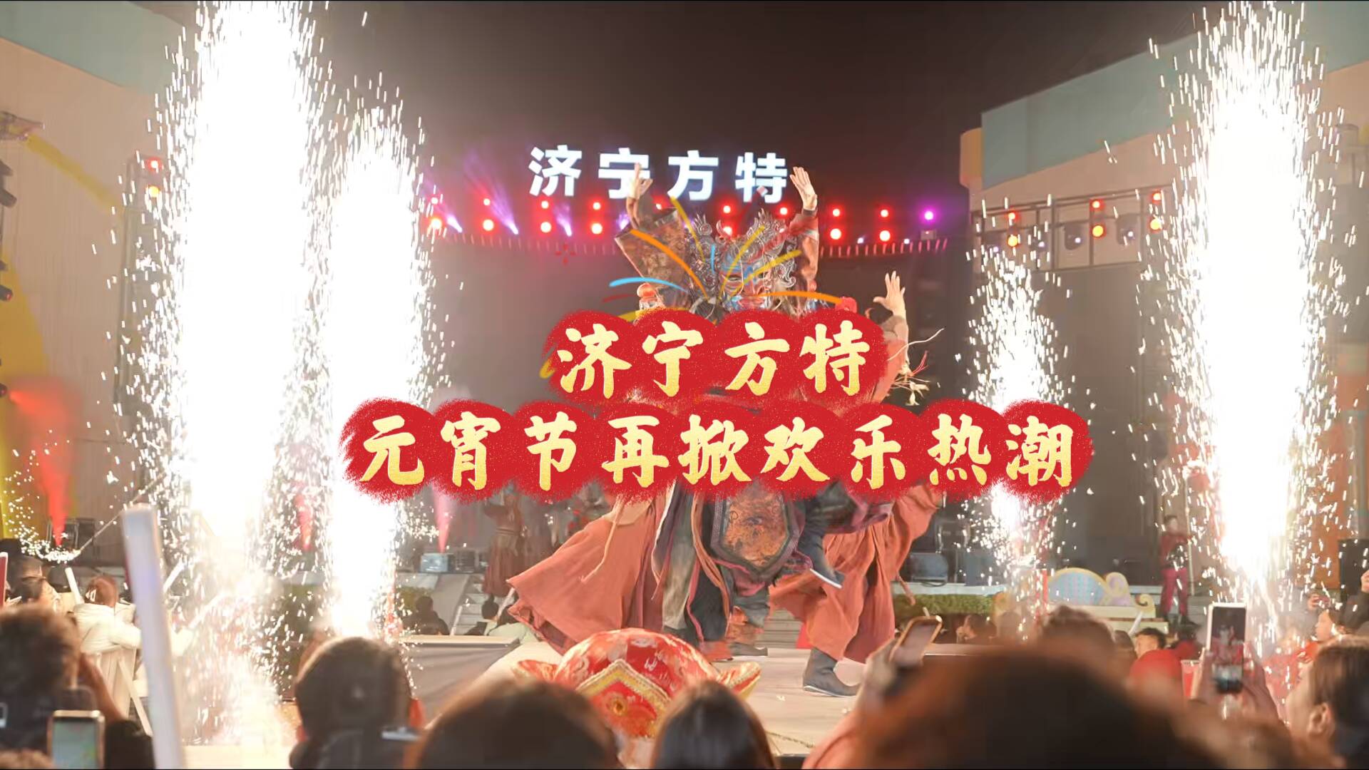 相约济宁｜济宁方特元宵节再掀欢乐热潮