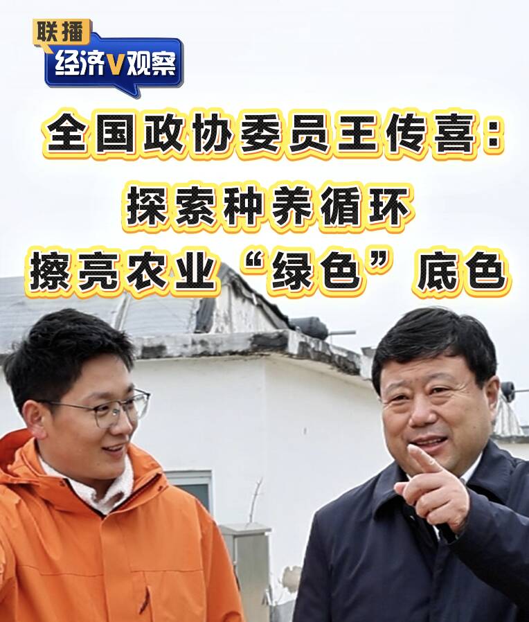 【联播“经济V观察”】全国政协委员王传喜：探索种养循环 擦亮农业“绿色”底色