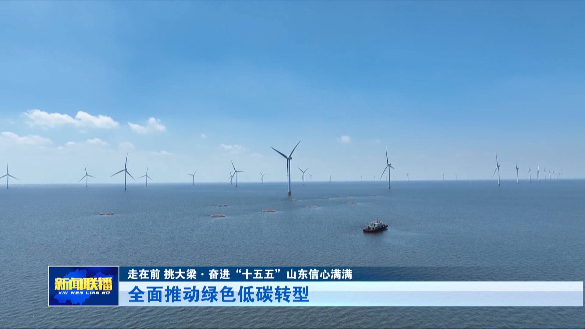 【走在前 挑大梁·奋进“十五五”山东信心满满】全面推动绿色低碳转型