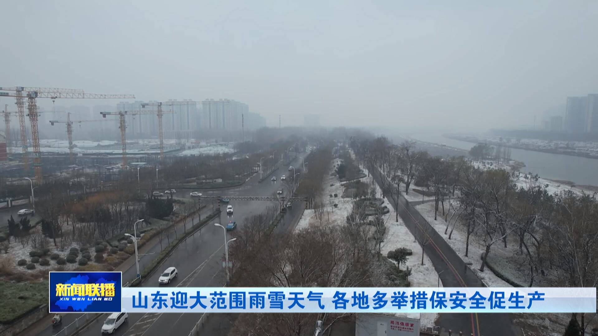 【联播关键词】山东迎大范围雨雪天气 各地多举措保安全促生产
