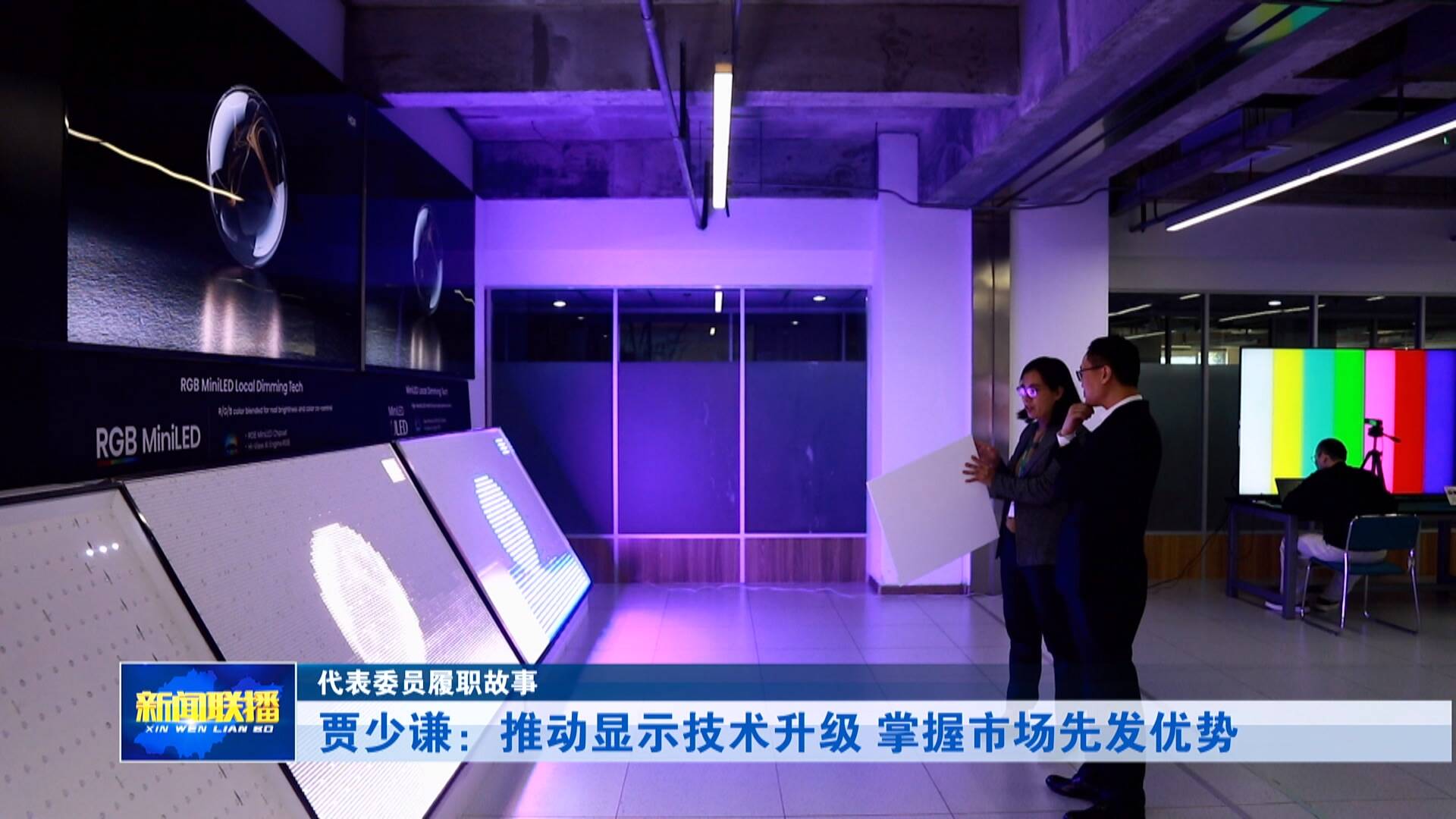 【代表委员履职故事】贾少谦：推动显示技术升级 掌握市场先发优势