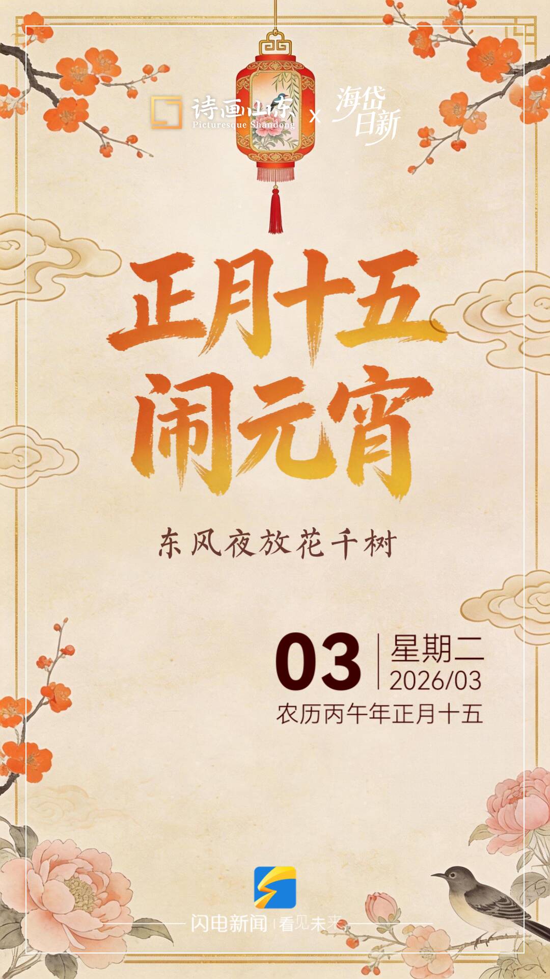 瑞启美好新春 共度喜乐良宵