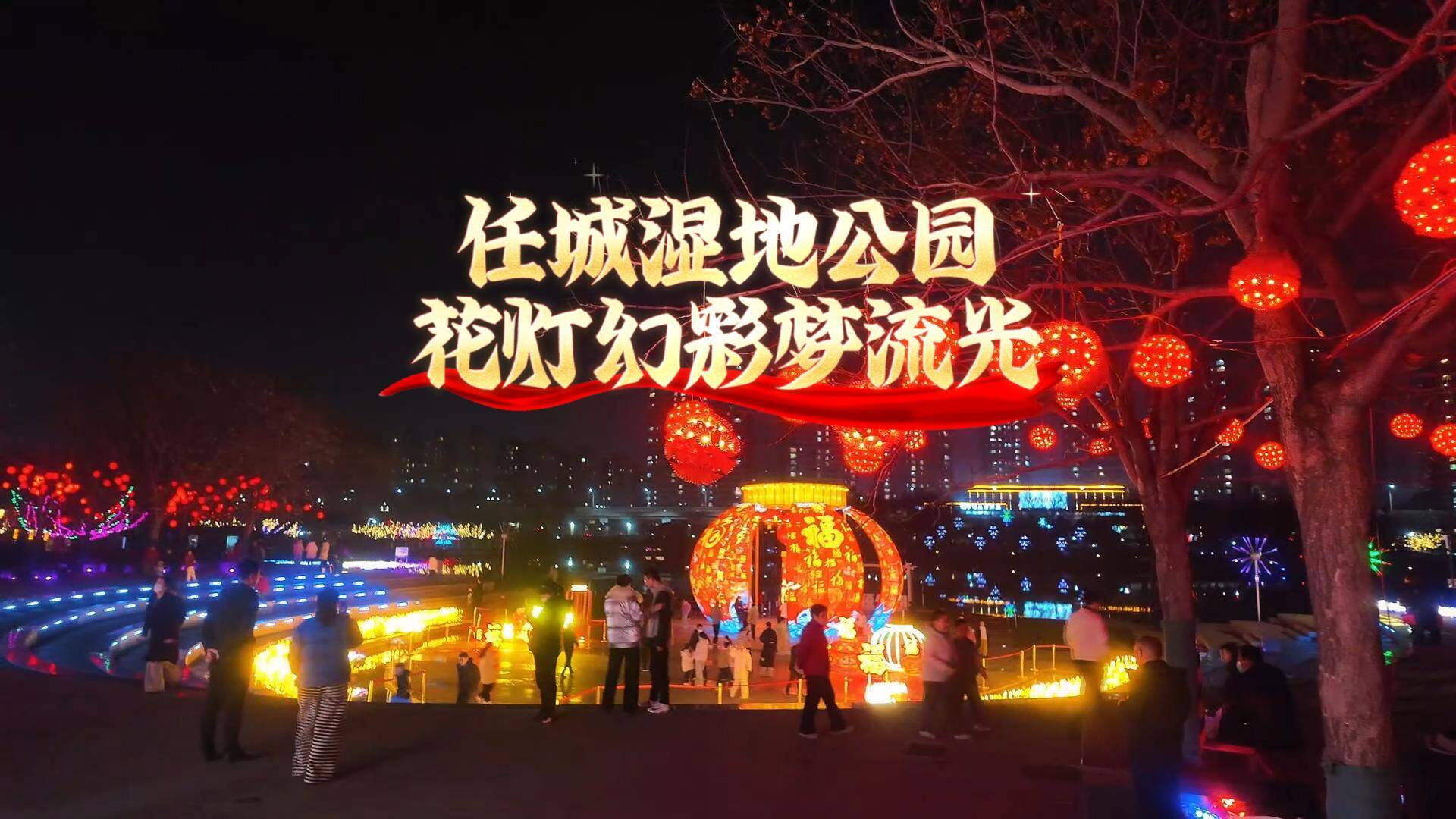 任城湿地闹元宵 感受花灯晕染里的诗意流光