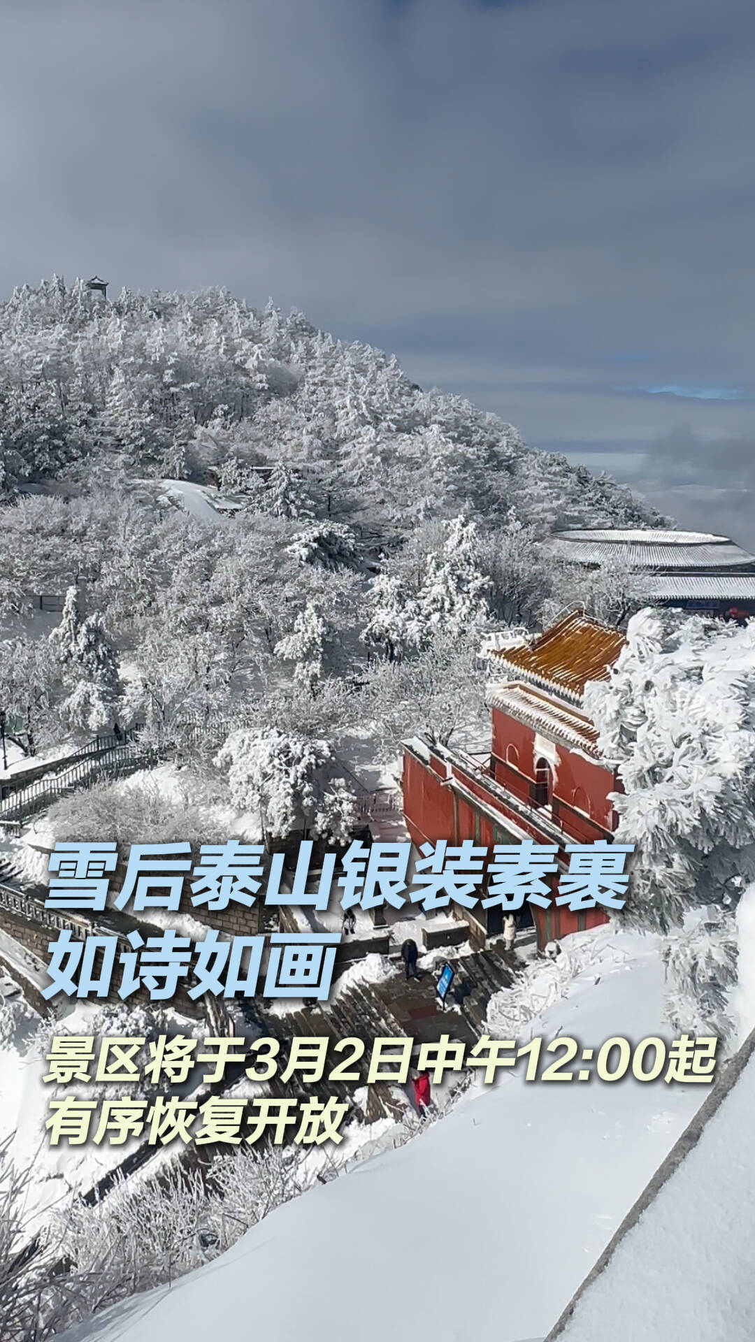 泰山景区管委会发布关于泰山景区有序恢复开放的通告