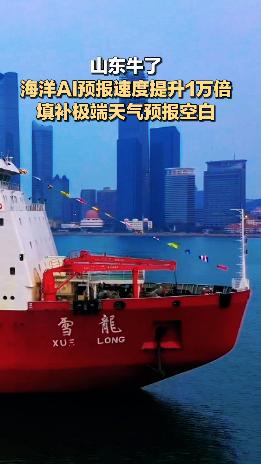 山东:海洋AI预报速度提升1万倍 填补极端天气预报空白