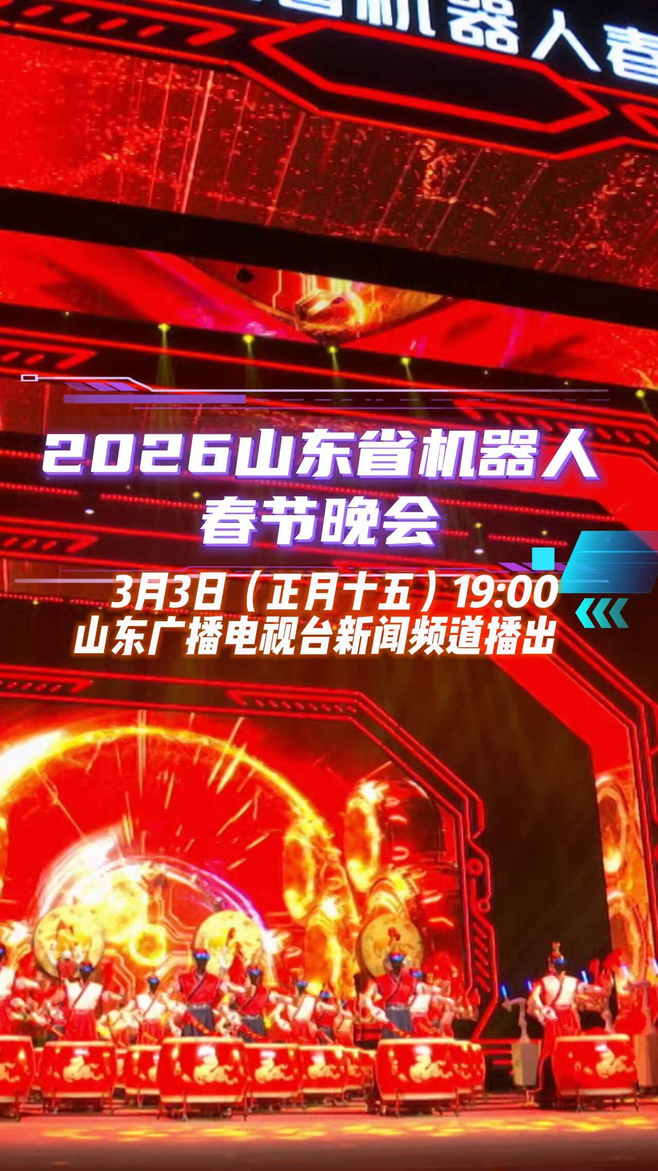 2026山东省机器人春节晚会将于3月3日19点在山东广播电视台新闻频道播出