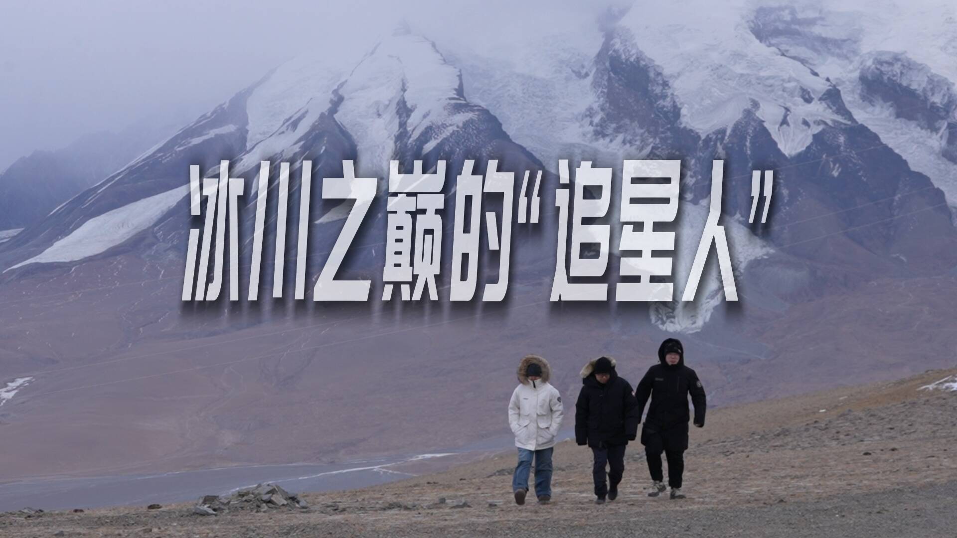 新春走基层|冰川之巅的“追星人”