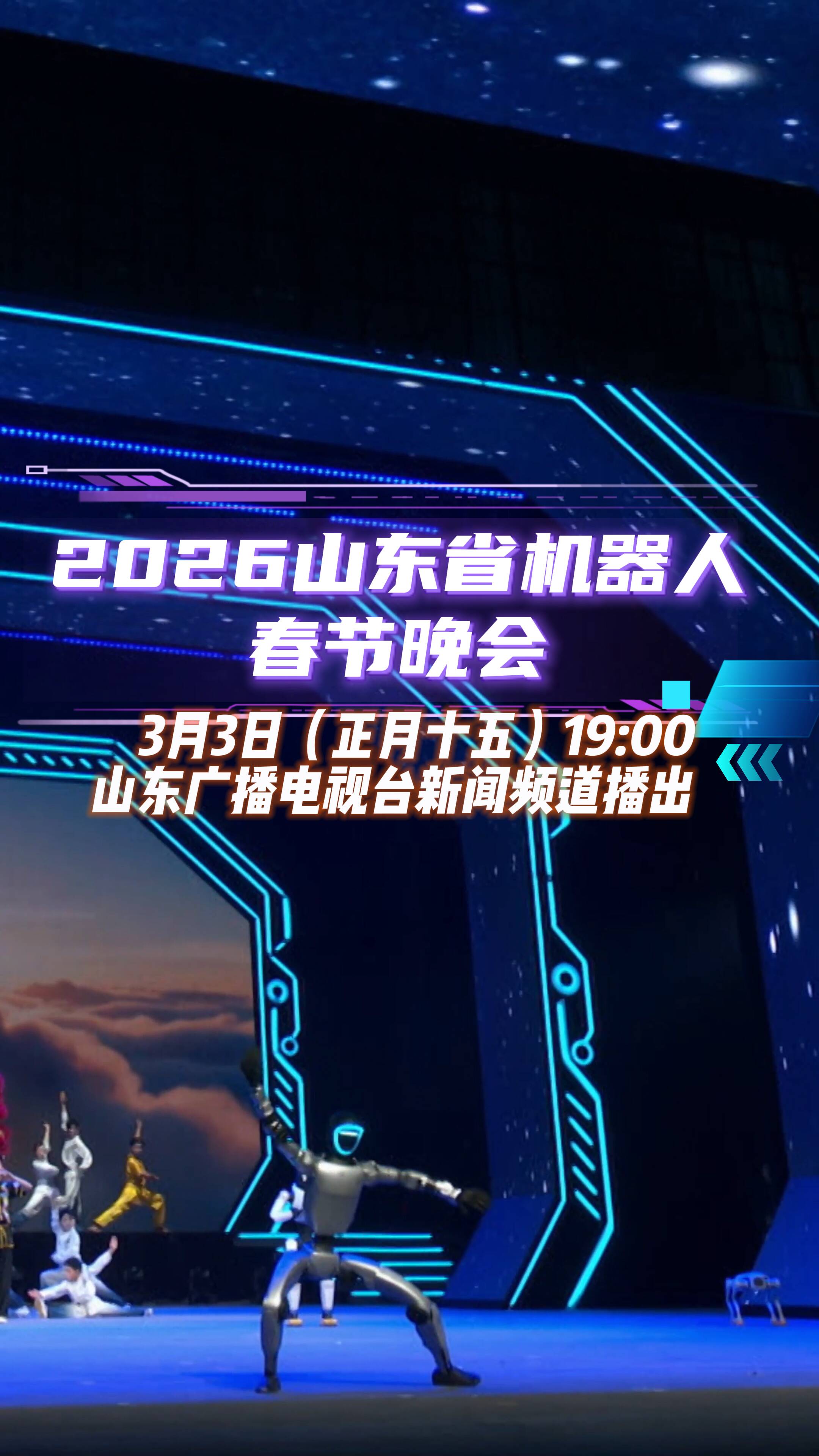 今晚7:00播出！2026山东省机器人春节晚会邀您共度科技元宵