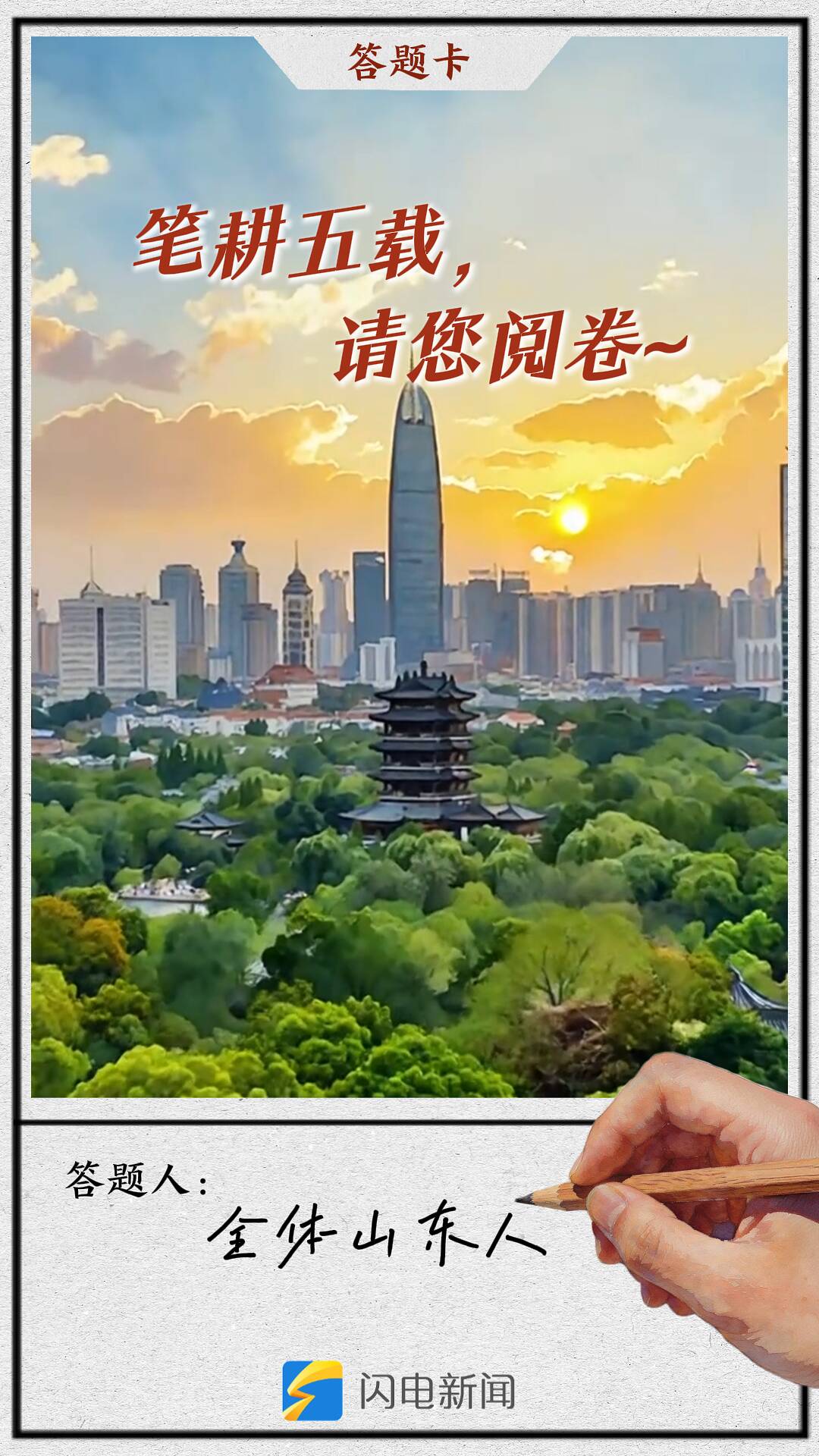 这就是山东!五年硬核答卷 请您来审阅