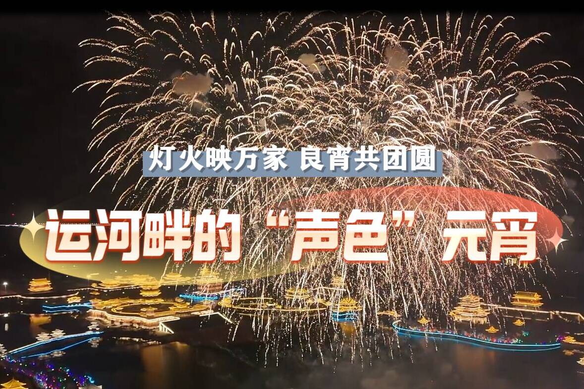 听声起 看灯燃 来德州赴一场“声色”元宵之约