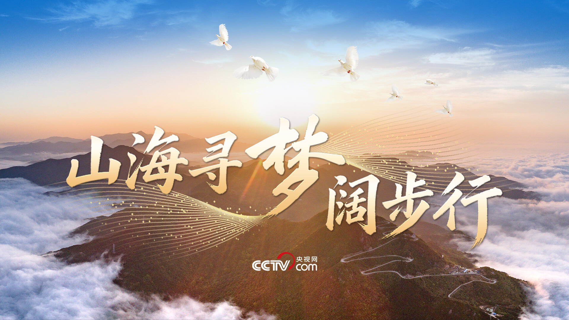 时政微视频｜山海寻梦阔步行