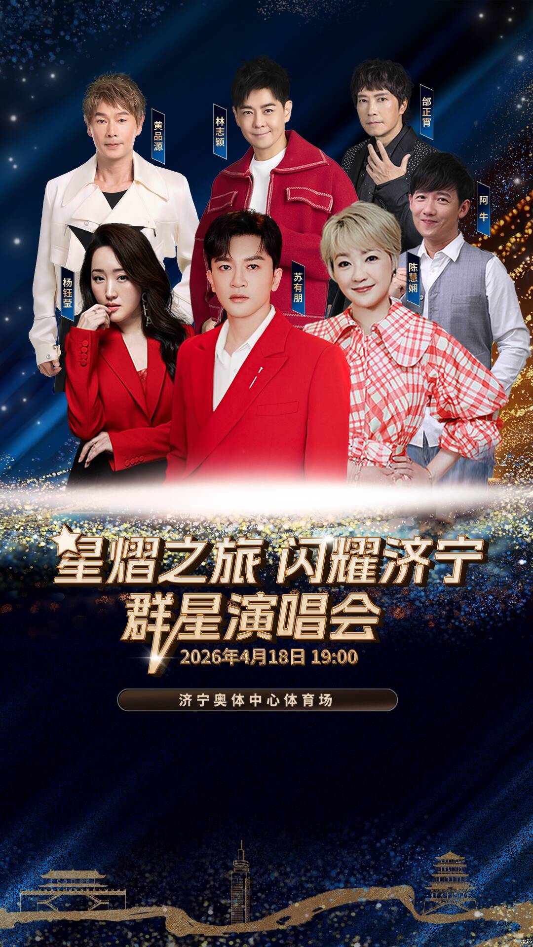 “星熠之旅・闪耀济宁”群星演唱会官宣 4月18日相约济宁奥体中心体育场