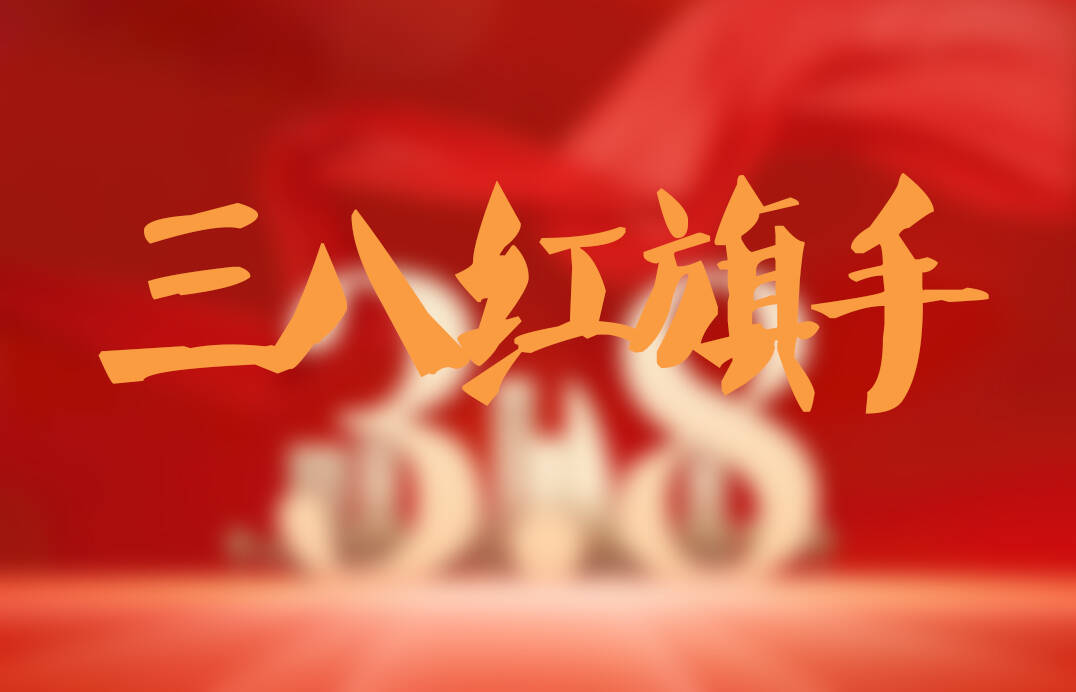 德州1人获全国三八红旗手称号 3个集体荣获全国巾帼文明岗