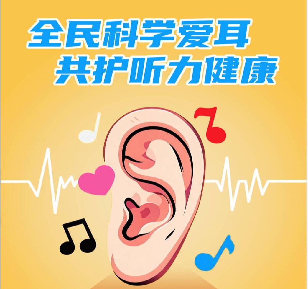 全国爱耳日｜全民科学爱耳 共护听力健康