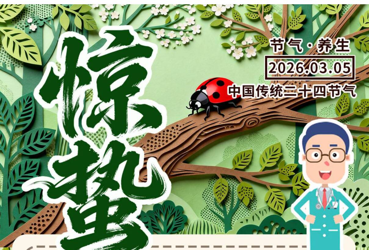 惊蛰将至，养生保健看这里~