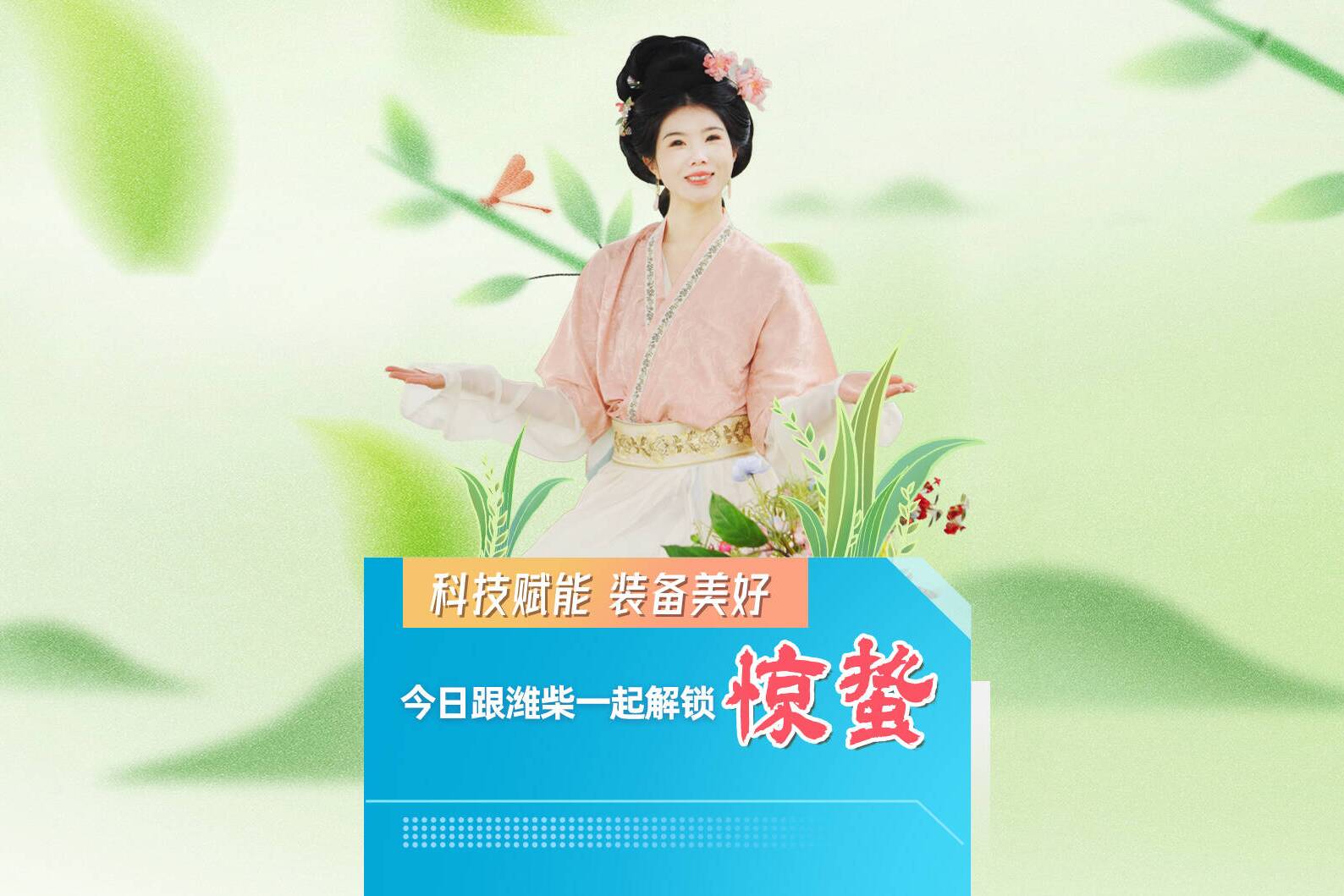 科技赋能，装备美好，今日跟潍柴一起解锁惊蛰