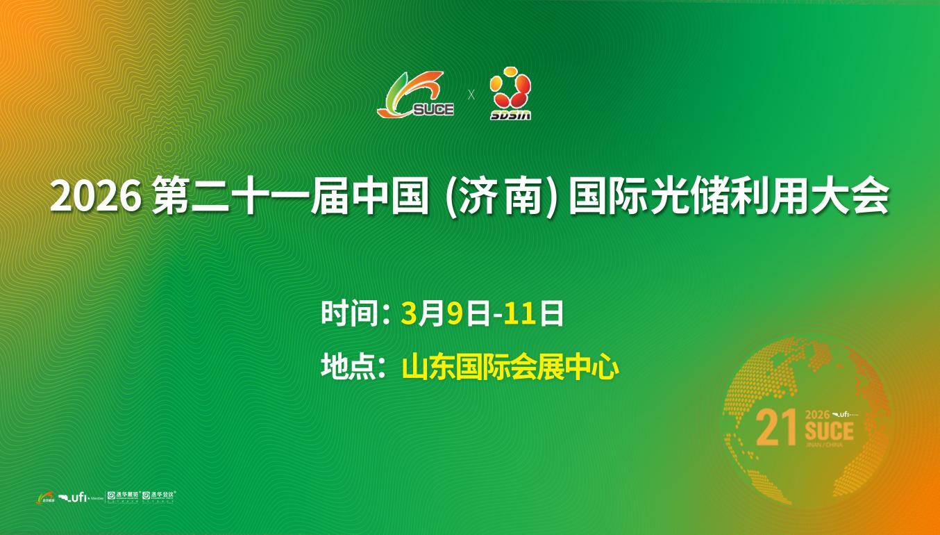 全链集结开新局，2026济南国际光储利用大会蓄势待发