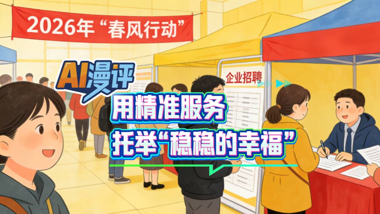 AI漫评|用精准服务托举“稳稳的幸福”