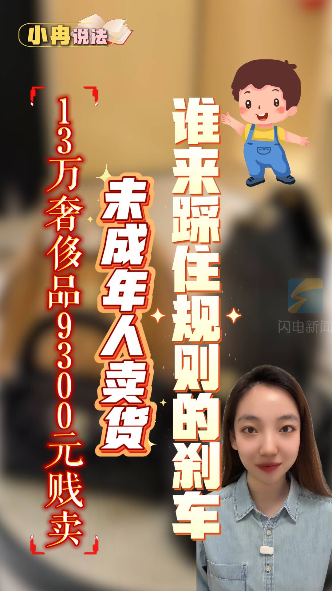 小冉说法丨13万元奢侈品卖9300元 未成年人卖货 谁来踩住规则的刹车？
