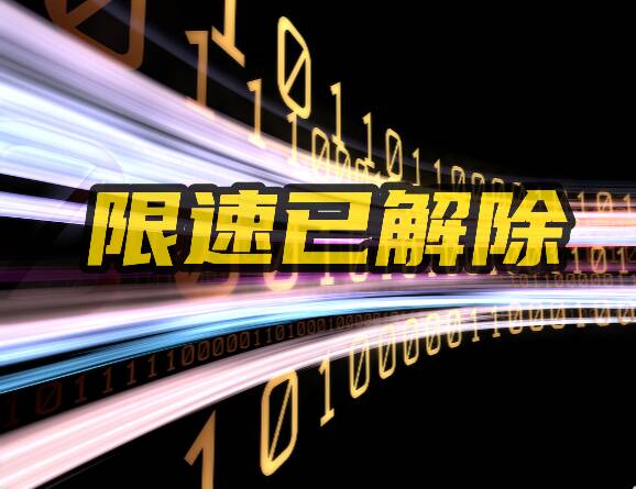 网络问政·办实事 | 留言后 手机流量不限速了