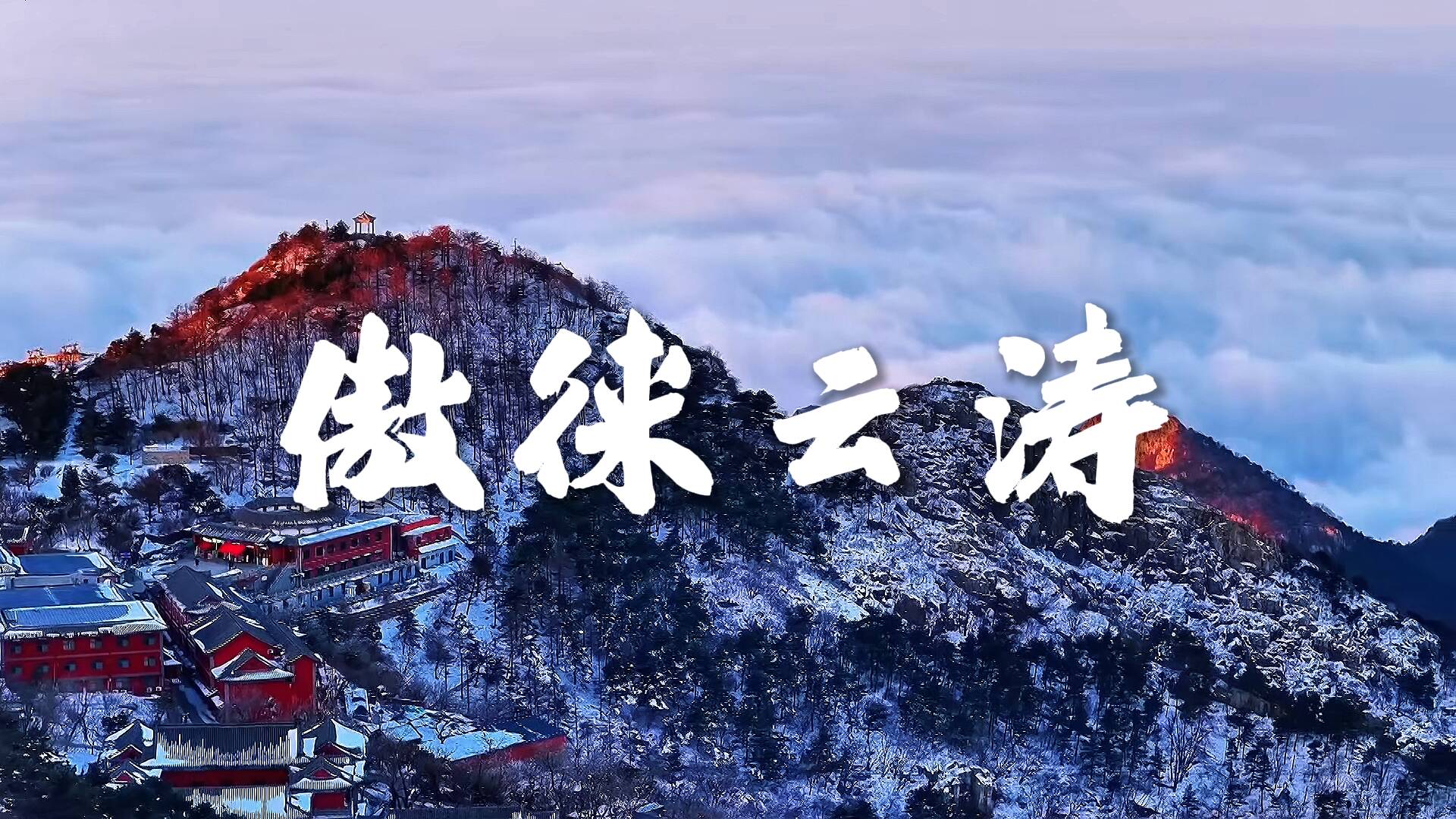 诗画山东｜傲徕云涛