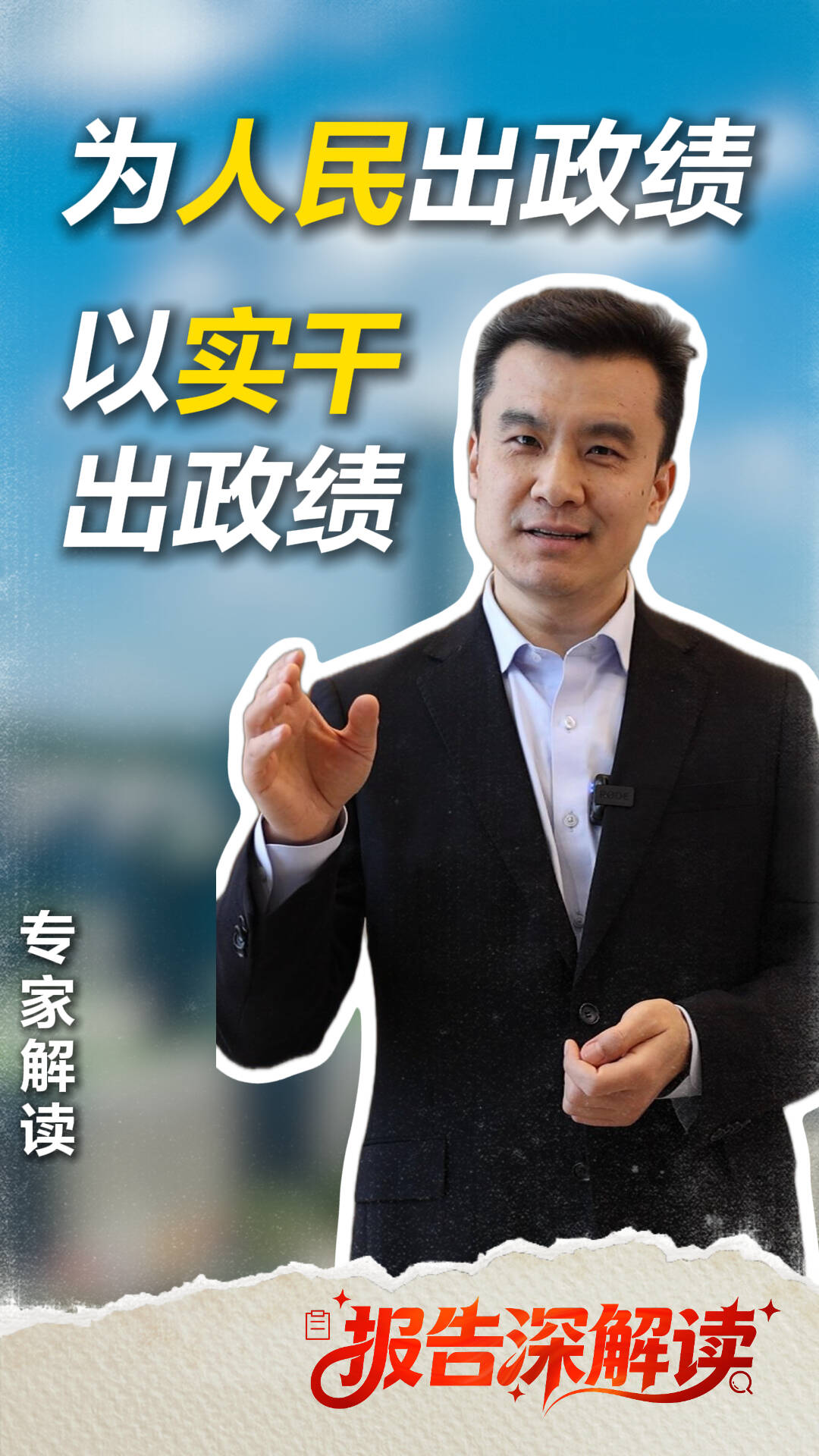 报告深解读｜透过民生数字 带你读懂正确政绩观