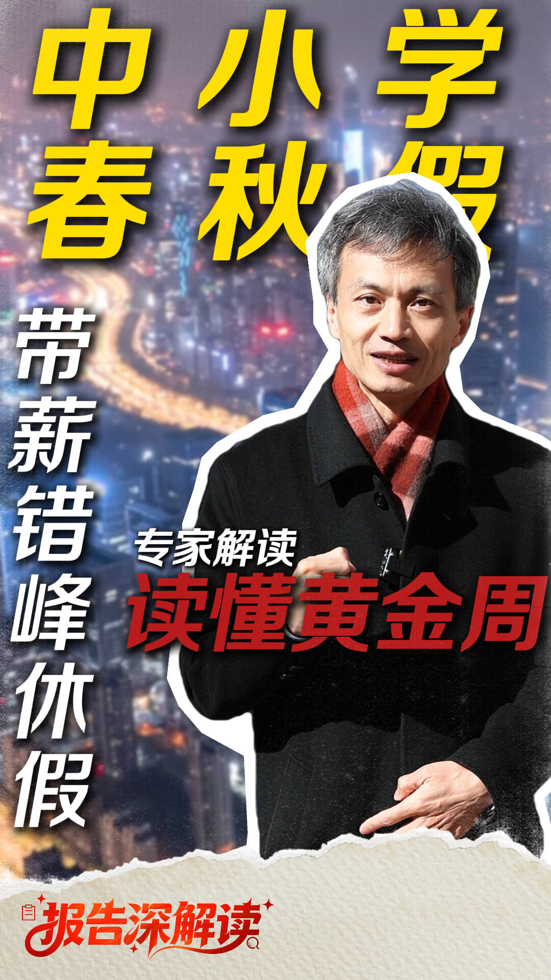 报告深解读|带薪错峰休假+春秋假!读懂属于自己的黄金周