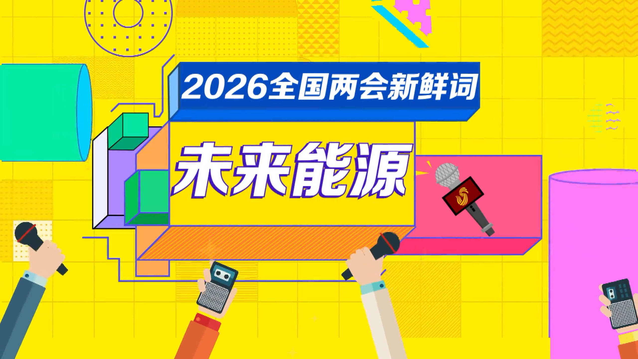 【两会新鲜词】未来能源