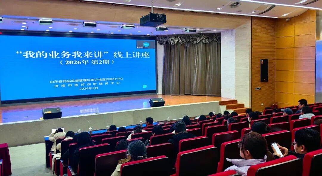 济南市医药创新服务中心举办“我的业务我来讲”济南分会场活动