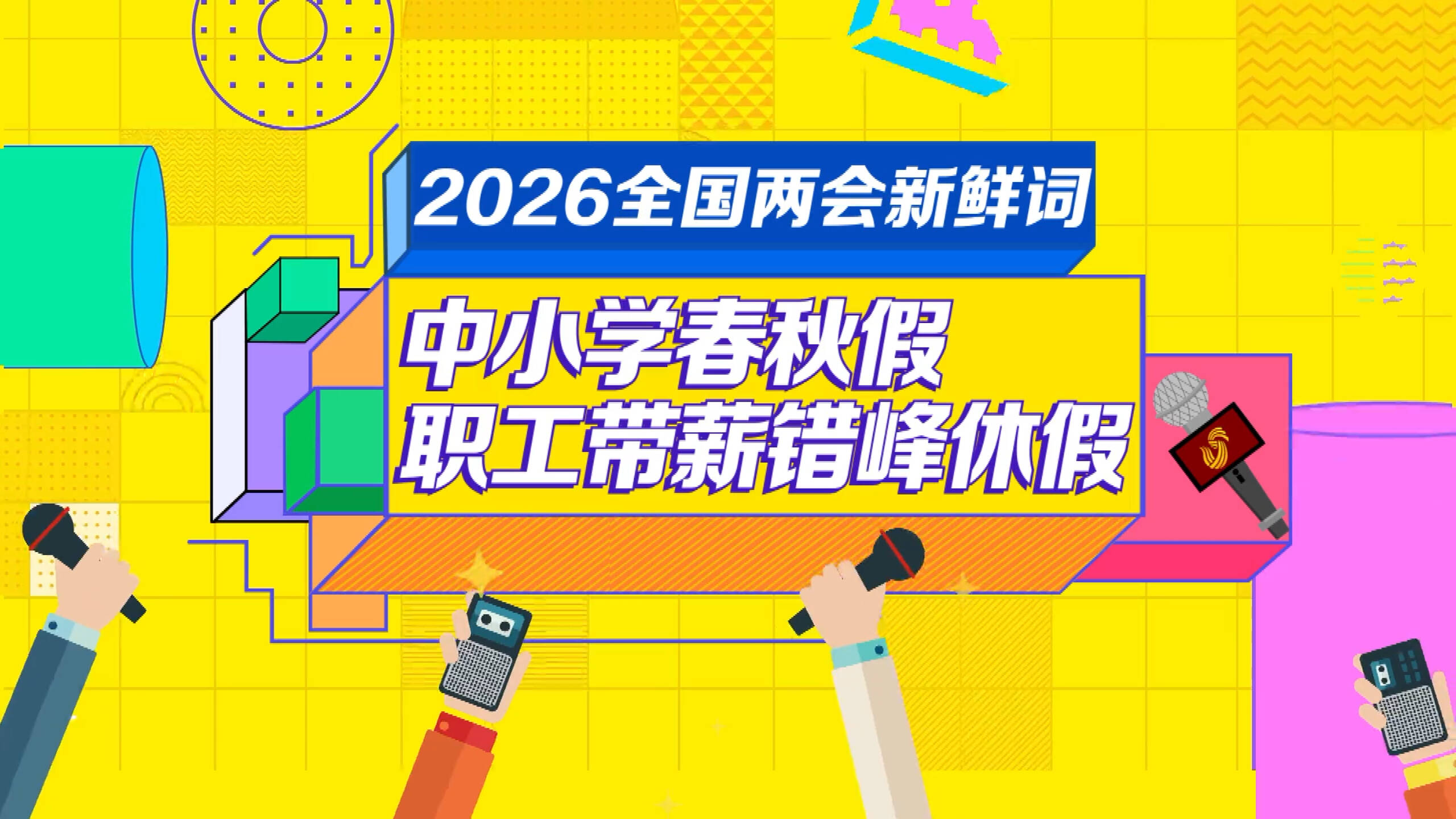【两会新鲜词】中小学春秋假 职工带薪错峰休假