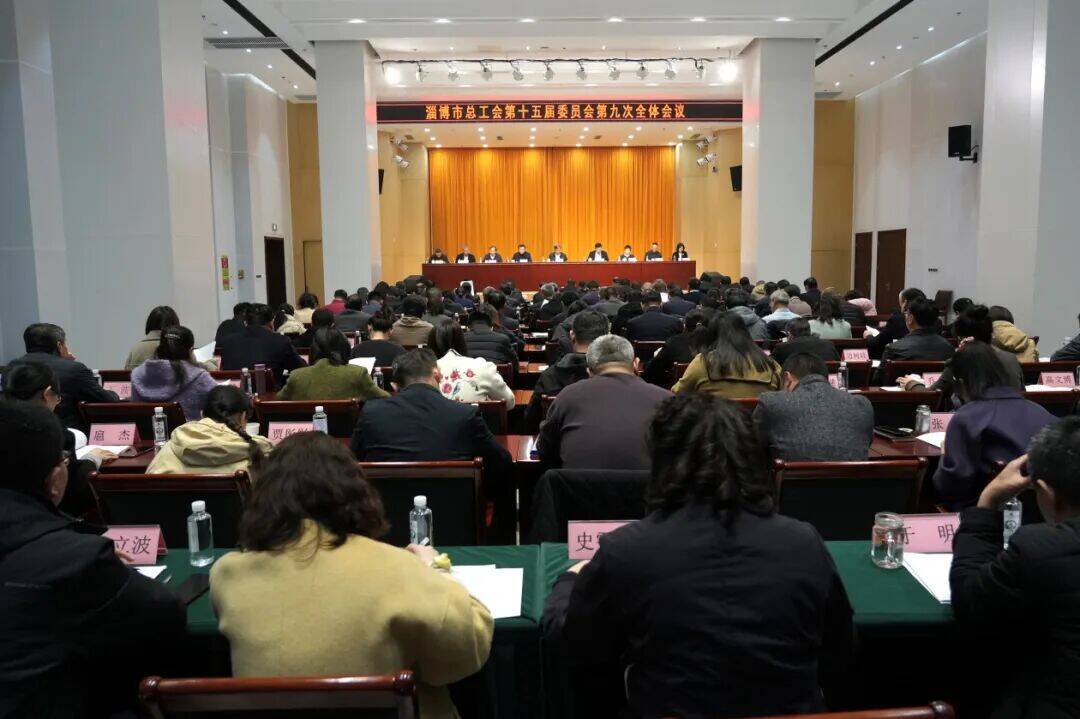 淄博市总工会第十五届委员会第九次全体会议召开