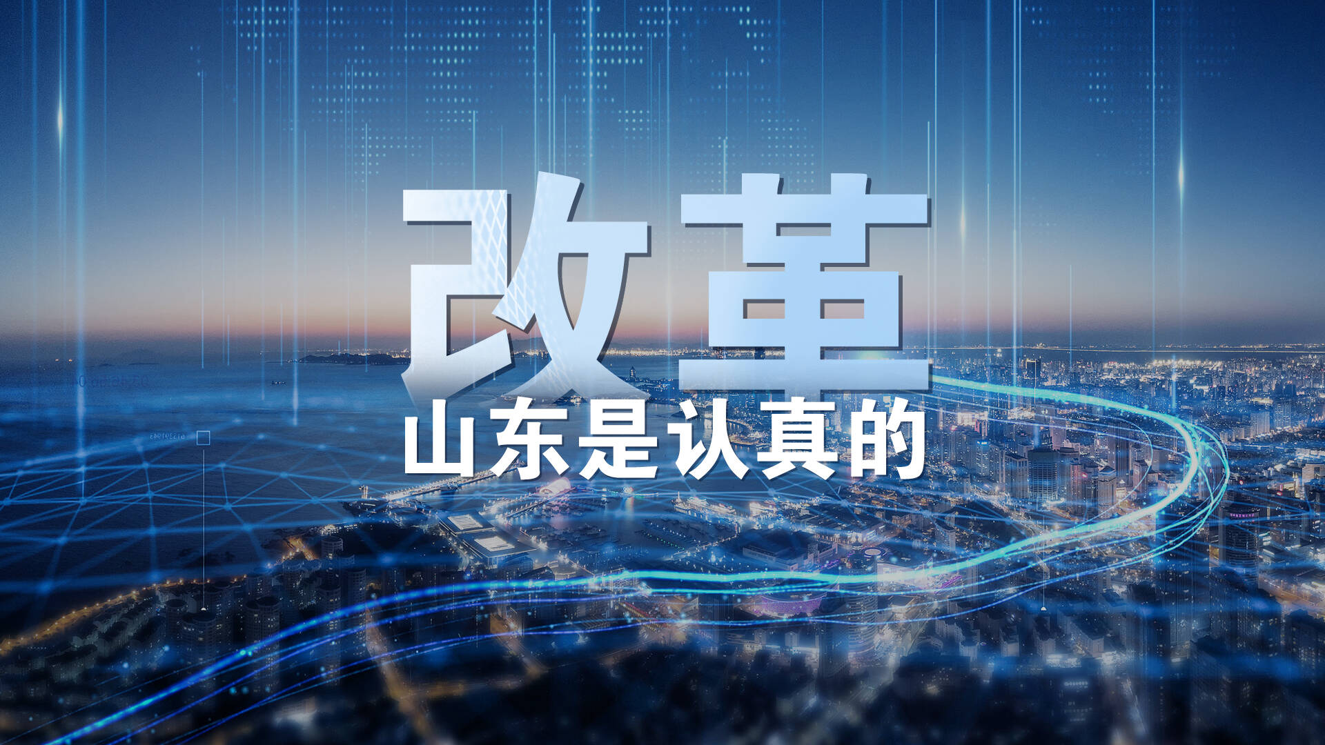改革，山东是认真的