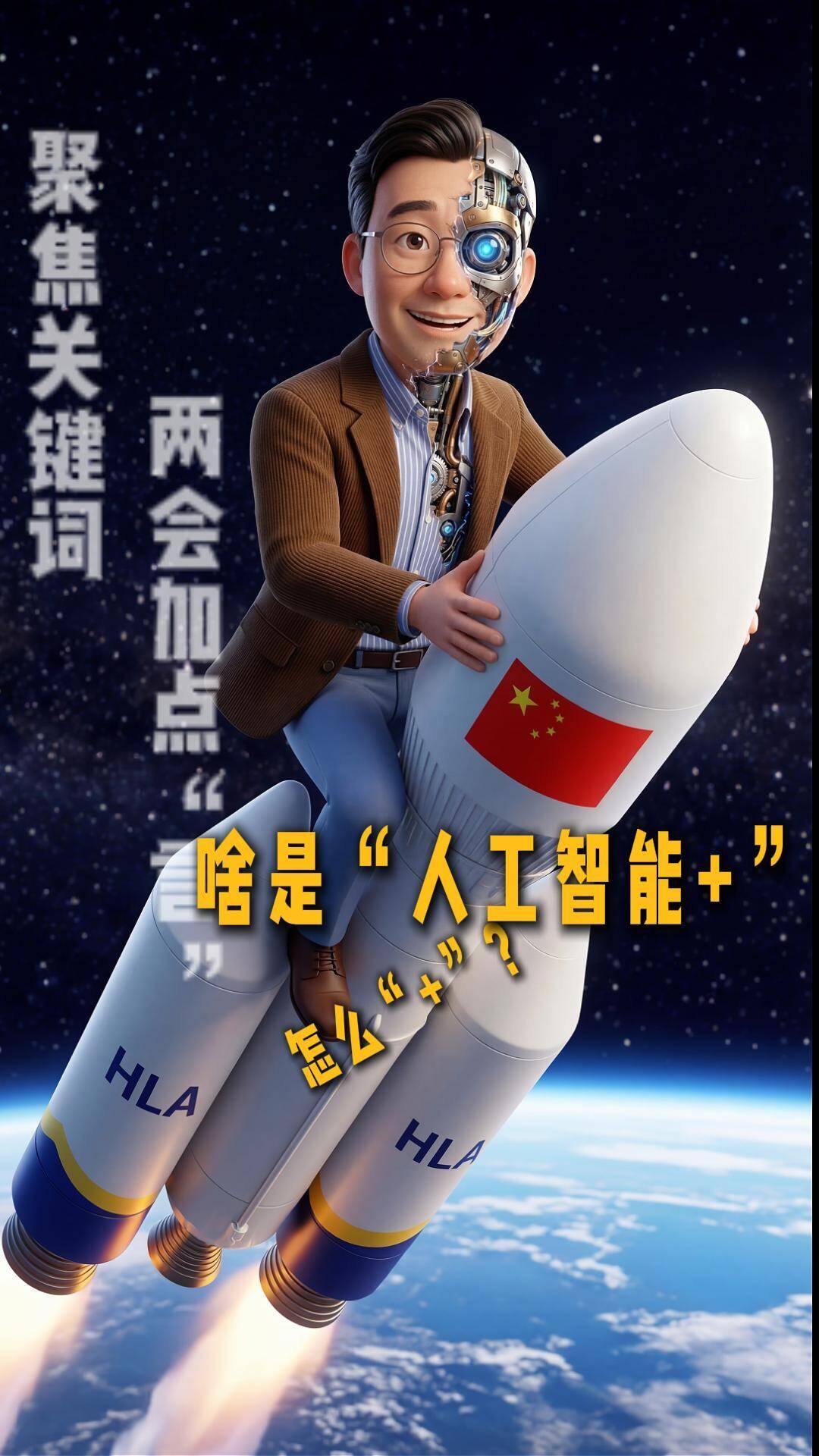 聚焦关键词 两会加点“言”｜ 啥是“人工智能+” ，怎么“+”？