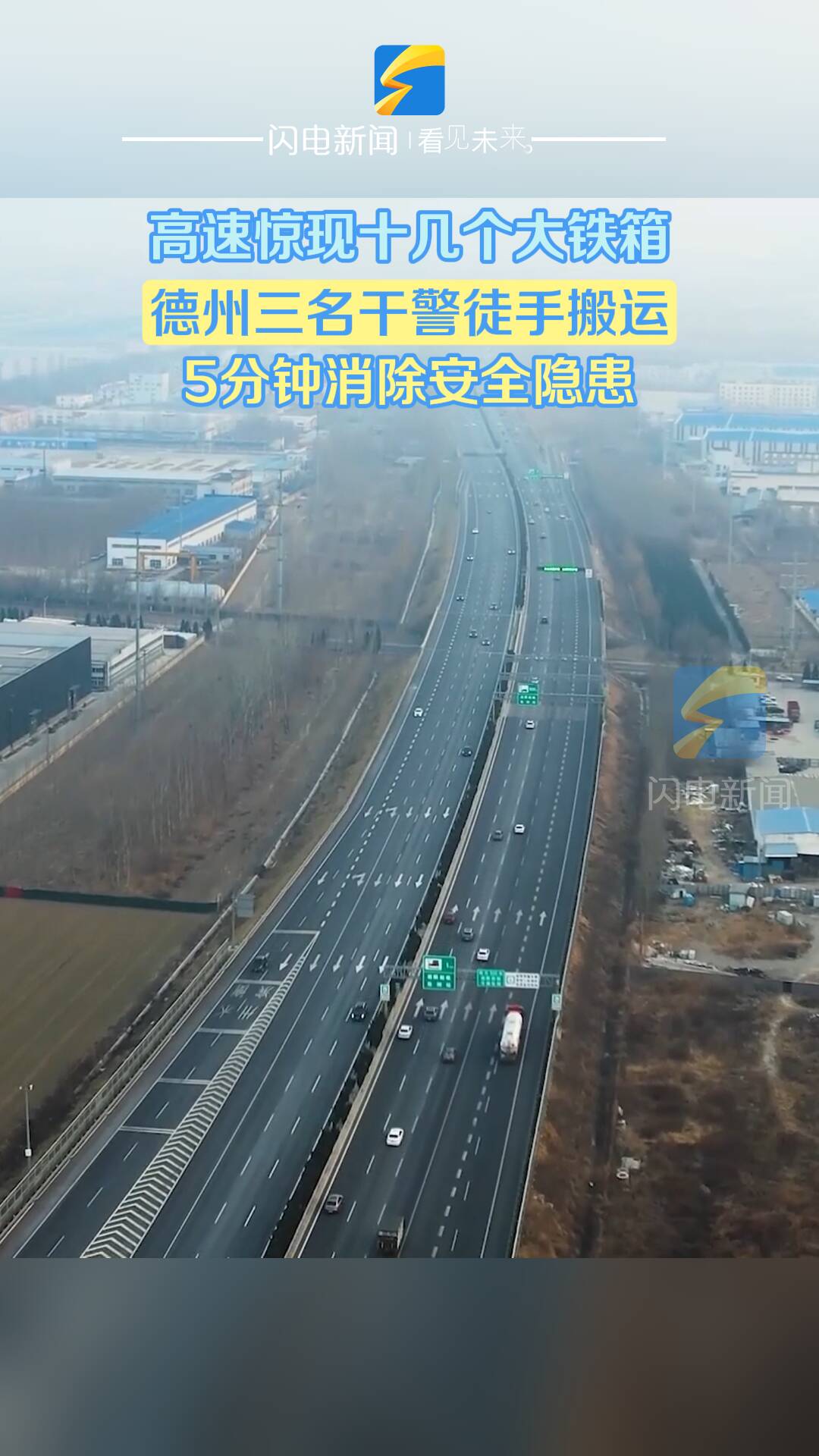 夏津：高速上惊现十几个大铁箱 三名法院干警及时处置