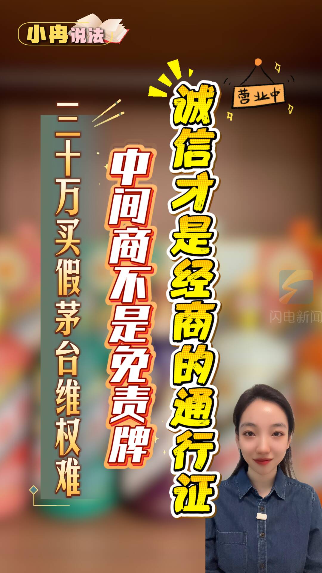 小冉说法｜30万元买假茅台维权难？中间商不是免责牌 诚信才是经商的通行证
