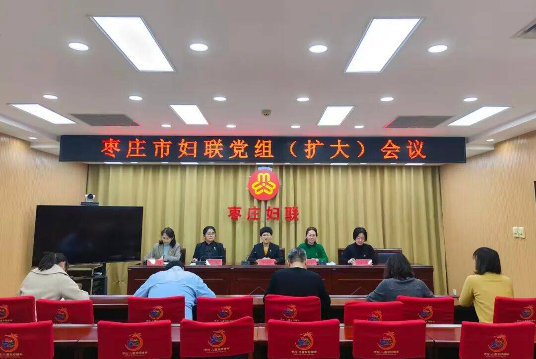 枣庄市妇联召开党组（扩大）会议部署开展树立和践行正确政绩观学习教育工作