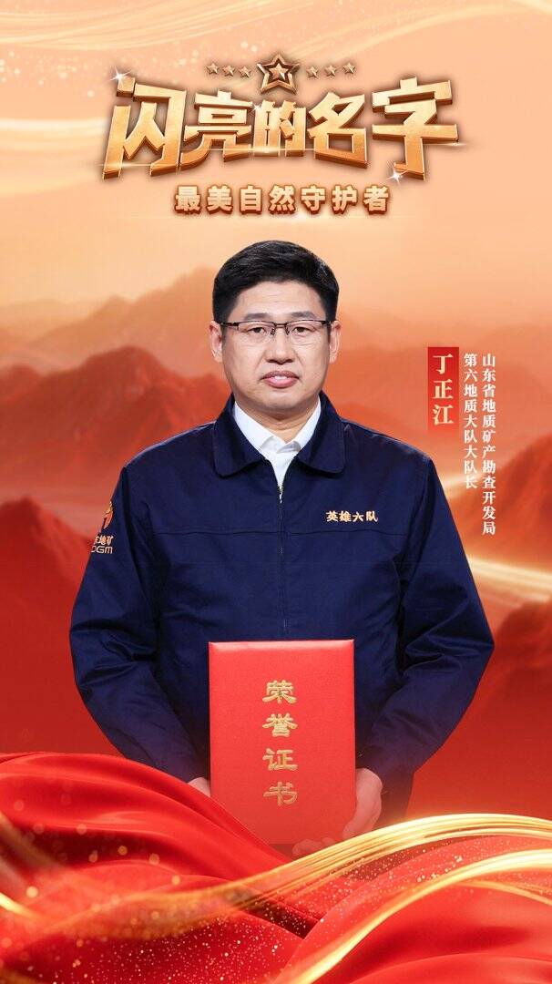 丁正江荣获全国“最美自然守护者”称号