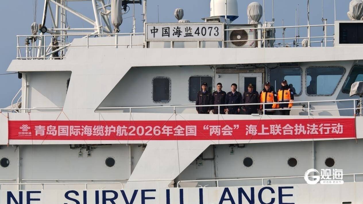 巡航500余海里，青岛全力守护“海上信息大动脉”